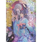 虹龍の許嫁－囚われの歌巫女は龍神様に愛される(ポプラ文庫ピュアフル<403>) [文庫]