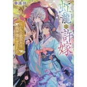 虹龍の許嫁―囚われの歌巫女は龍神様に愛される(ポプラ文庫ピュアフル) [文庫]