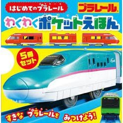 はじめてのプラレール　わくわくポケットえほん(単行本<568>) [絵本]