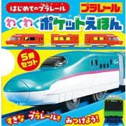 はじめてのプラレール　わくわくポケットえほん(単行本<568>) [絵本]