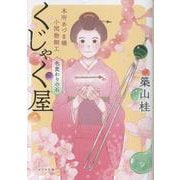 本所あづま橋小間物細工くじゃく屋－色変わりの石(ポプラ文庫　日本文学<520>) [文庫]