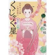 本所あづま橋小間物細工くじゃく屋―色変わりの石(ポプラ文庫) [文庫]