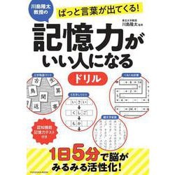 川島隆太教授のぱっと言葉が出てくる！ 記憶力がいい人になるドリル(扶桑社ムック) [ムックその他]
