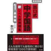 出口式 中学国語 新レベル別問題集 1 基礎編〔改訂版〕 [全集叢書]