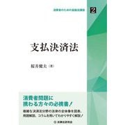 支払決済法(消費者のための金融法講座〈2〉) [単行本]