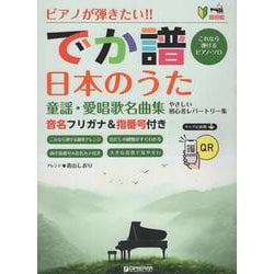 ピアノが弾きたい！ でか譜 《日本のうた 童謡・愛唱歌名曲集》 やさしい初心者レパートリー [単行本]
