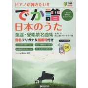 ピアノが弾きたい！ でか譜 《日本のうた 童謡・愛唱歌名曲集》 やさしい初心者レパートリー [単行本]