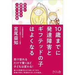 １０歳までに発達障害とギフテッドの子はよくなる－社会に適応できる人間への成長 [単行本]