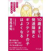 10歳までに発達障害とギフテッドの子はよくなる-社会に適応できる人間への成長 [単行本]