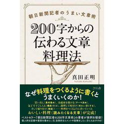 ２００字からの伝わる文章料理法－朝日新聞記者のうまい文章術 [単行本]