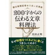200字からの伝わる文章料理法-朝日新聞記者のうまい文章術 [単行本]