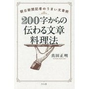 200字からの伝わる文章料理法―朝日新聞記者のうまい文章術 [単行本]