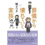 葬儀から壊れていく家族 [単行本]