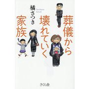 葬儀から壊れていく家族 [単行本]