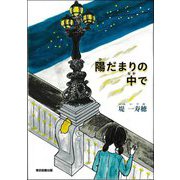 陽だまりの中で [単行本]