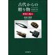 古代からの贈り物 続編〈第1巻〉―帯鉤の魅力 [単行本]