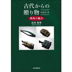 古代からの贈り物 続編〈第1巻〉―帯鉤の魅力 [単行本]