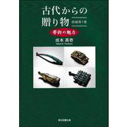 古代からの贈り物 続編第1巻-─帯鉤の魅力 [単行本]