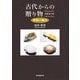 古代からの贈り物 続編〈第2巻〉―帯鉤の魅力 [単行本]