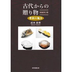 古代からの贈り物 続編〈第2巻〉―帯鉤の魅力 [単行本]