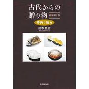 古代からの贈り物 続編第2巻-─ 帯鉤の魅力 [単行本]