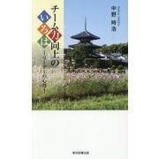 チーム力向上のいろは―リーダーの心得(TTS新書) [新書]