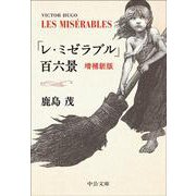 「レ・ミゼラブル」百六景－増補新版(中公文庫<か56－16>) [文庫]