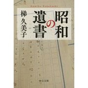 昭和の遺書(中公文庫) [文庫]
