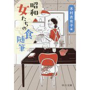 昭和 女たちの食随筆(中公文庫) [文庫]