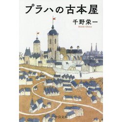 プラハの古本屋(中公文庫) [文庫]