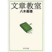 文章教室(中公文庫<や80－1>) [文庫]