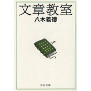 文章教室(中公文庫) [文庫]