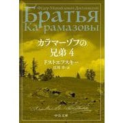 カラマーゾフの兄弟　４(中公文庫<ト1－11>) [文庫]
