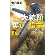 大統領奪還指令７－陰謀のセオリー(C★NOVELS<34－166>) [新書]