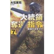 大統領奪還指令７－陰謀のセオリー(C★NOVELS<34－166>) [新書]