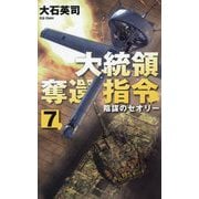 大統領奪還指令〈7〉陰謀のセオリー(C・NOVELS) [新書]