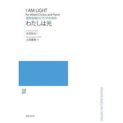 混声合唱とピアノのための　わたしは光 [単行本]
