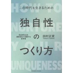 独自性のつくり方 [単行本]