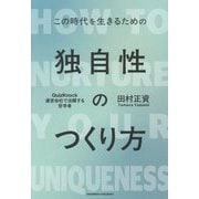 独自性のつくり方―この時代を生きるための [単行本]