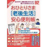 おひとりさま［老後生活］安心便利帳　2026年版(扶桑社ムック) [ムックその他]