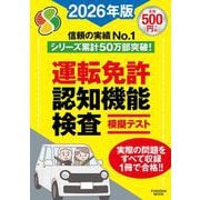 運転免許認知機能検査模擬テスト2026年版(扶桑社ムック) [ムックその他]