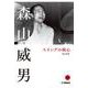 森山威男 スイングの核心 DVD付 [単行本]