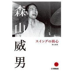 サイン本 森山威男 スイングの核心 森山威男 スイングの核心 【DVD付】 | 森山 威男, 松原 隆一郎