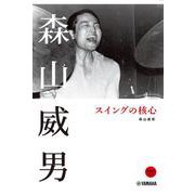 森山威男 スイングの核心 DVD付 [単行本]