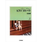 ピアノメトード 名曲編 7級-1 [単行本]