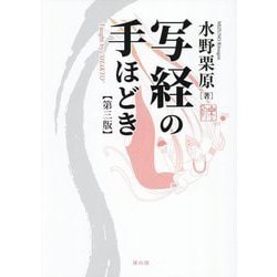 写経の手ほどき 第3版 [単行本]