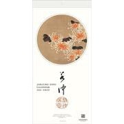 若冲画譜カレンダー 2026年版 [カレンダー]
