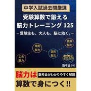 中学入試過去問厳選　受験算数で鍛える脳力トレーニング１２５ [単行本]