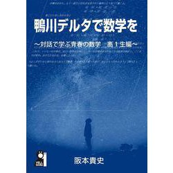 鴨川デルタで数学を～対話で学ぶ青春の数学　高１生編～ [単行本]