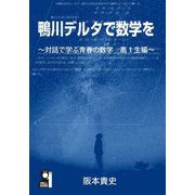 鴨川デルタで数学を―対話で学ぶ青春の数学・高1生編(YELL books) [単行本]